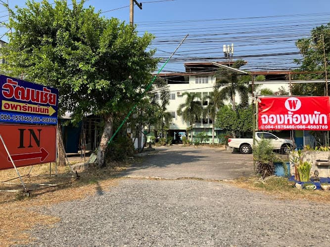 วัฒนชัยอพาร์ทเมนท์ (W Apartment)